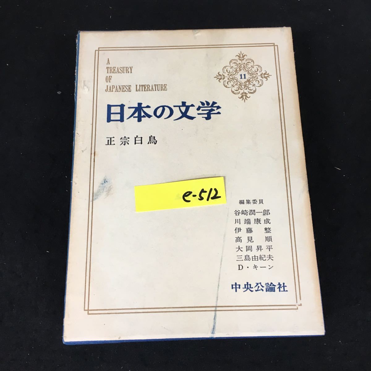 e-512 日本の文学 11 著者/正宗白鳥 株式会社中央公論社 昭和43年初版発行※12_画像1