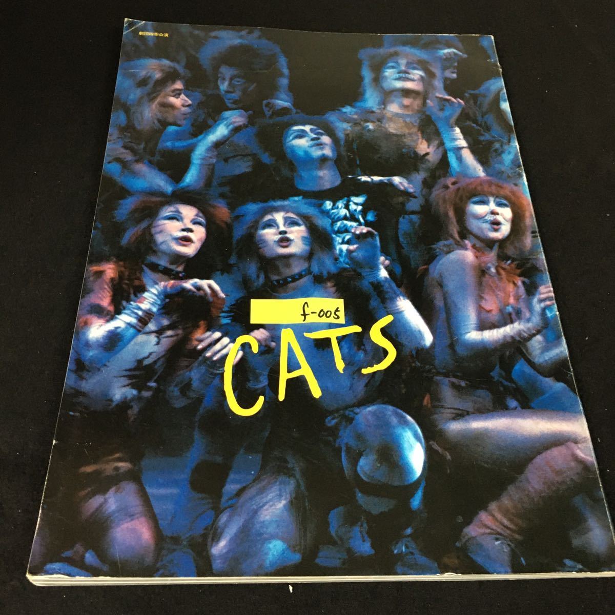 f-005 CATS 劇団四季 1983年発行※12_画像1