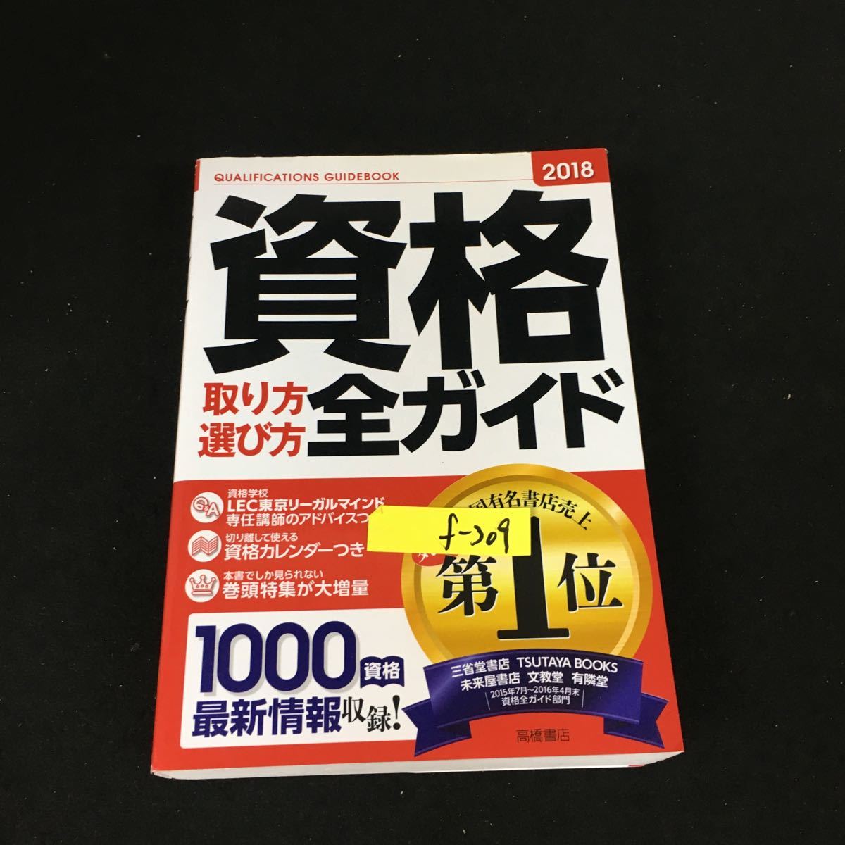 f-309 資格取り方選び方全ガイド 2018年版 株式会社高橋書店 2016年発行※12_画像1