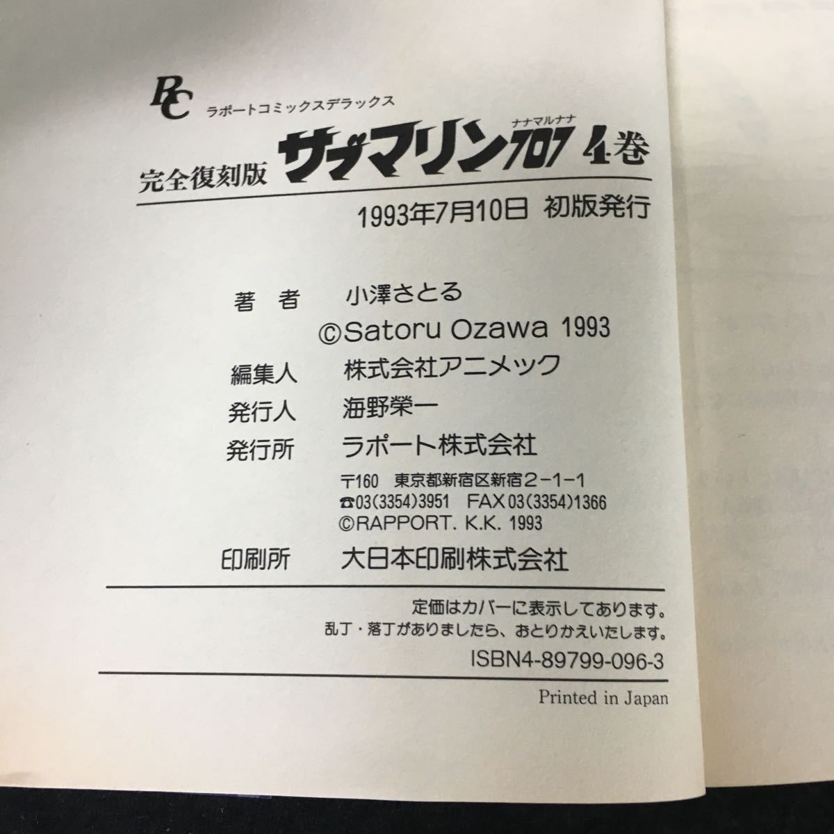 f-315 完全復刻版 サブマリン 707 著者/小澤さとる 4巻 ラポート出版株式会社1993 年発行※12_画像7