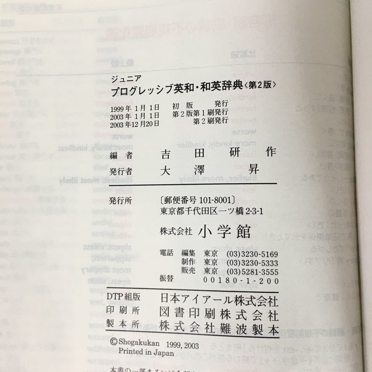 f-411 ジュニアプログレッシブ 英和・和英辞典 編者/吉田研作 株式会社小学館 2003年初版第2刷発行※12_画像3