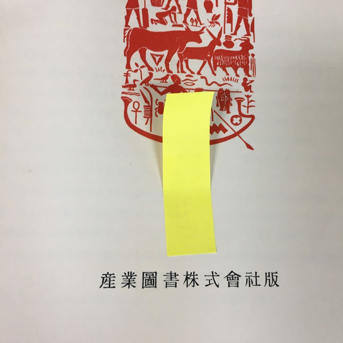 f-606 林業土木學 著者/加藤誠平 産業図書株式会社 昭和31年第5版発行※12_記名印あり