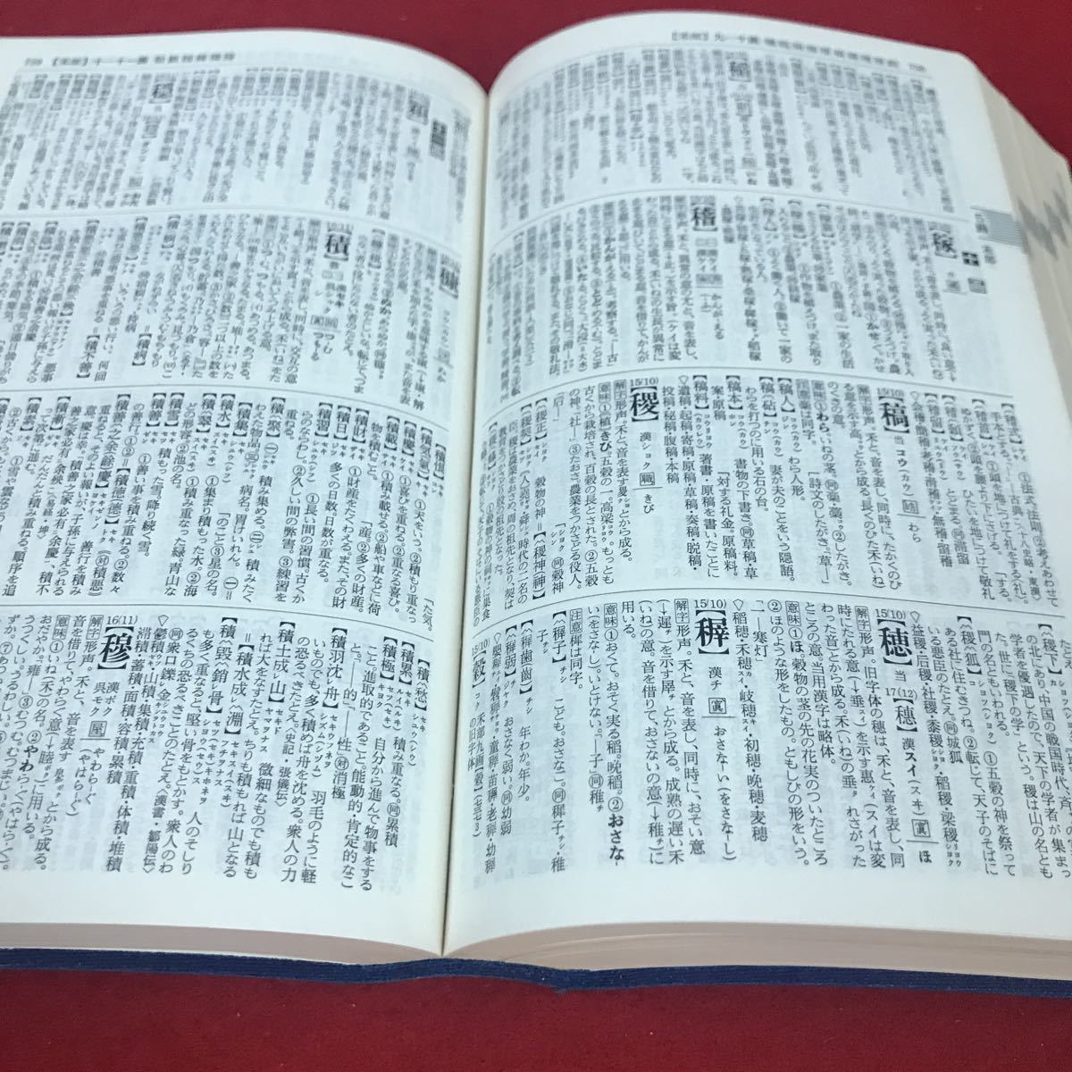 g-025※12 旺文社 漢和辞典 新訂版 阿部吉雄:編 _画像5