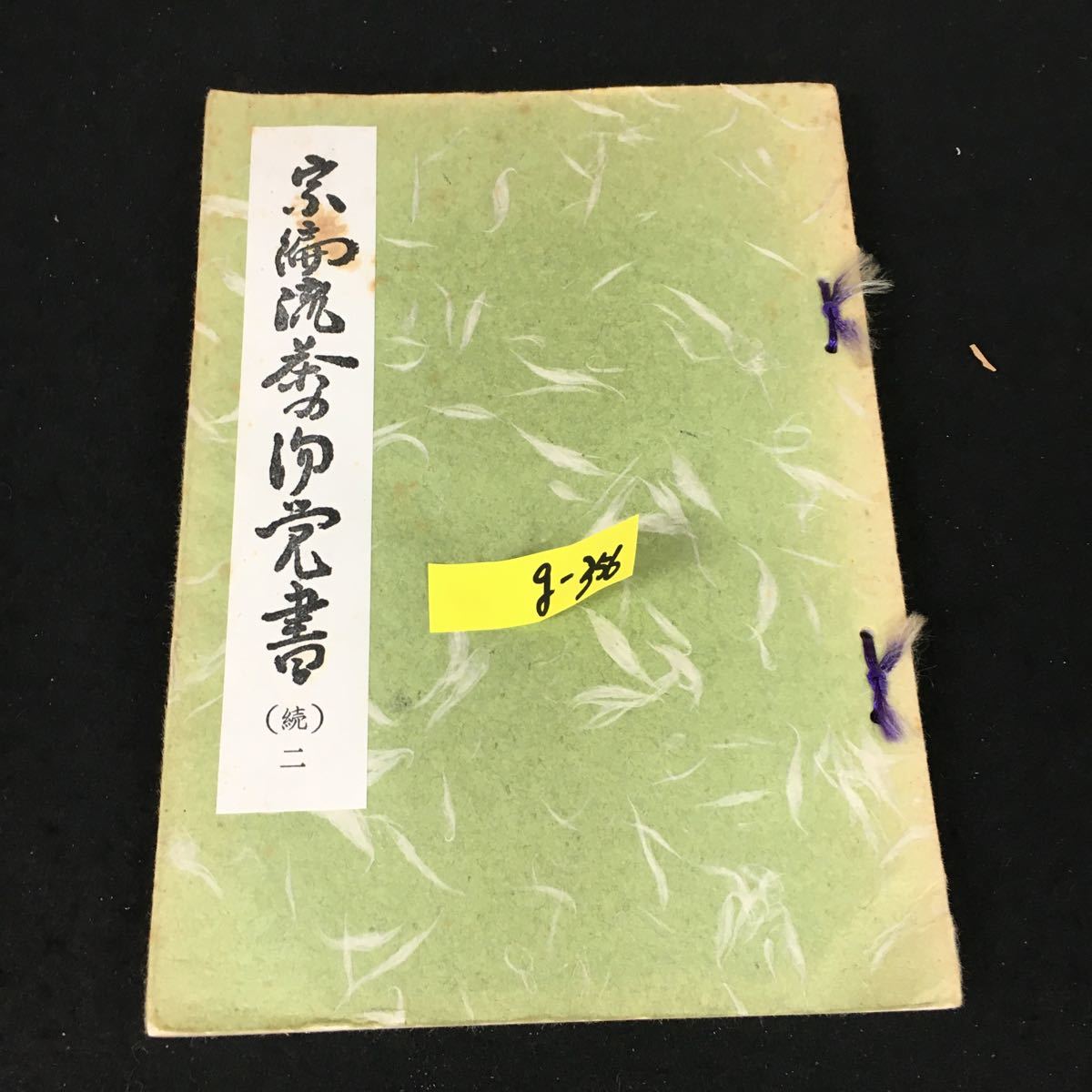 g-356 宗流茶の湯覺書 著者山田宗白 昭和44年発行※12の画像1