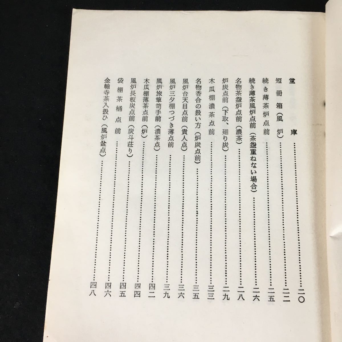 g-356 宗流茶の湯覺書 著者山田宗白 昭和44年発行※12の画像2
