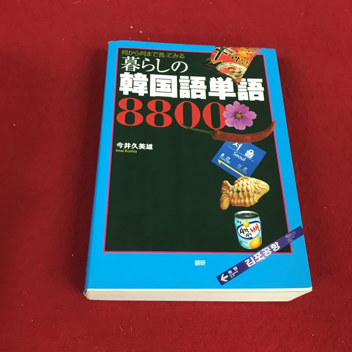 h-014※12 何から何までみる 暮らしの 韓国語単語 8800語 今井久英雄 語研_画像1