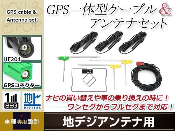 GPS一体型内蔵ケーブル フィルムアンテナセット ワンセグ フルセグ HF201 コネクター TOYOTA NHZP-D63D