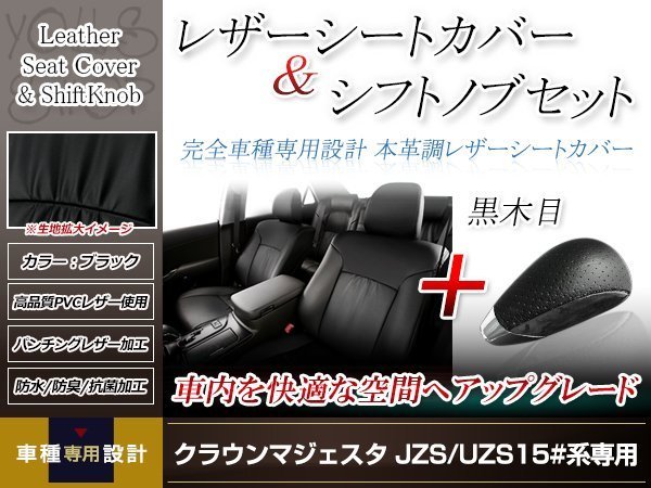 PVCレザー ブラック シートカバー シフトノブセット 黒木目 クラウンマジェスタ JZS15#/UZS15# H7/9-H11/8 5人乗り用 フルセット 防水