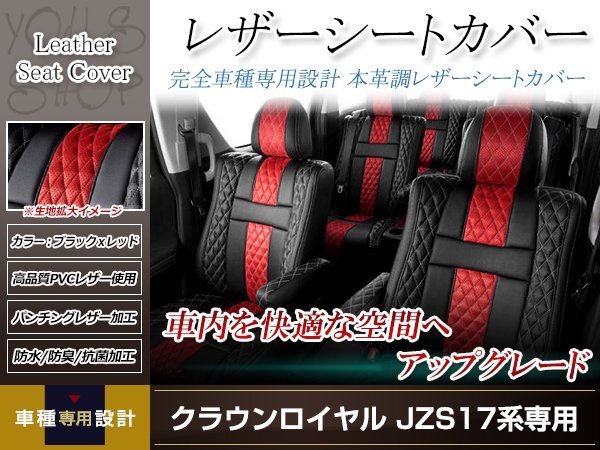 PVCレザー シートカバー クラウンロイヤル JZS17# H11/9-H15/12 5人乗り用 フルセット アブソルート 防水 ドレスアップ 純正交換式