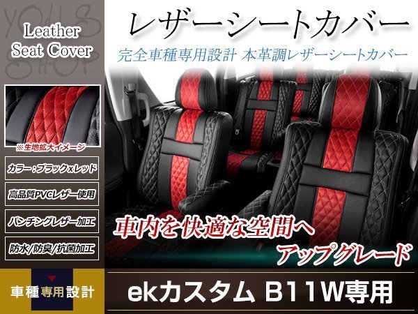 PVCレザー シートカバー ekカスタム B11W H25/6-H27/10 4人乗り用 フルセット アブソルート 防水 ドレスアップ 純正交換式