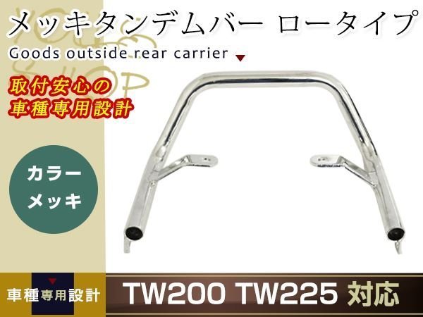 TW200 TW225 メッキタンデムバー ロータイプ シルバー グラブバー タンデムグリップ 社外品 修理・修復 ・補修・交換用に キャリア_画像1