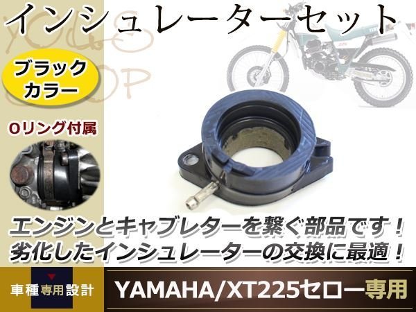 YAMAHA XT225 1KH セロー インシュレーターセット インマニ オーリング付き ブラック 1台分/1個単品 冷却装置 バイク用パーツ_画像1