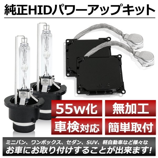 D4R→D2変換 35W→55W化 純正交換 パワーアップ バラスト HIDキット 車検対応 6000K パッソセッテ M502 512 H20.12～H24.2