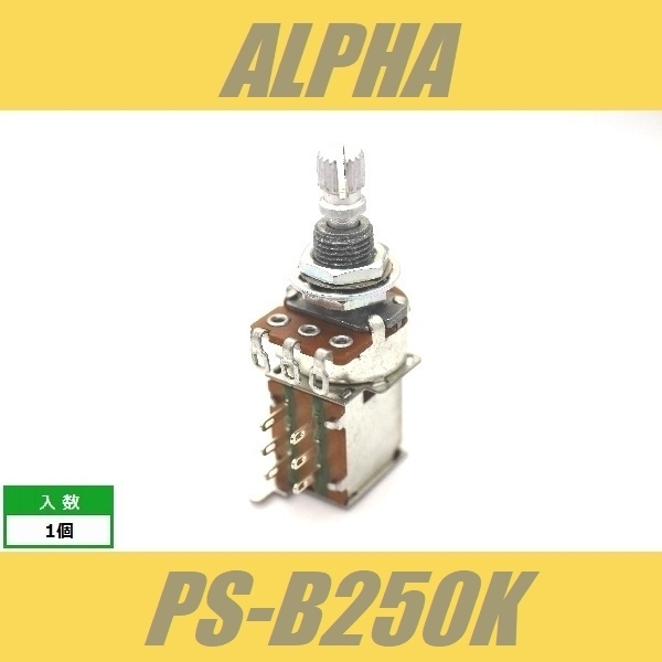 ALPHA PS-B250K　スイッチポット　プッシュプッシュ　ミリ　M8　PUSH-PUSH　アルファ　Bカーブ_画像1