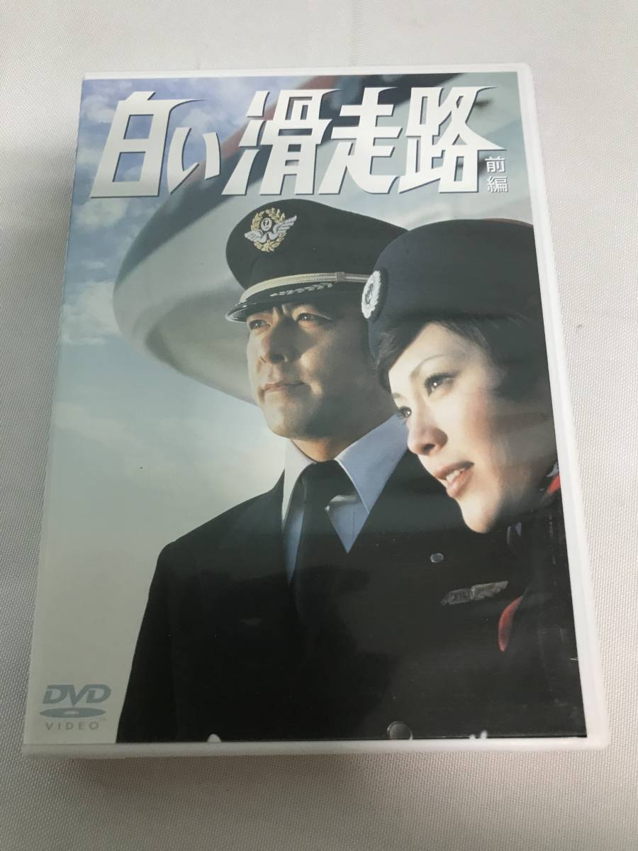 199/ 白い滑走路 前編 DVD BOX 田宮二郎 山本陽子 松坂慶子 白いシリーズ_画像1