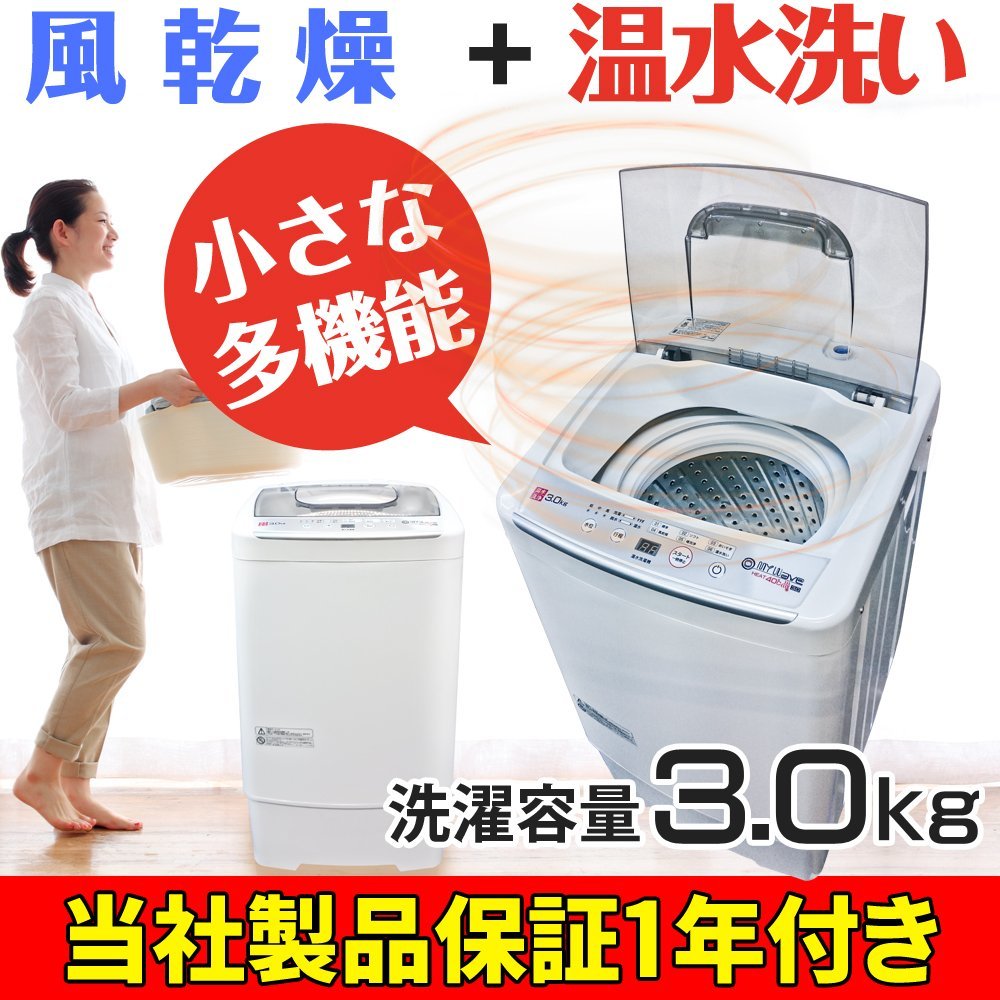 クラシック 温水洗い＆風乾燥機能付き！3.0キロ小型全自動洗濯機3.0kg