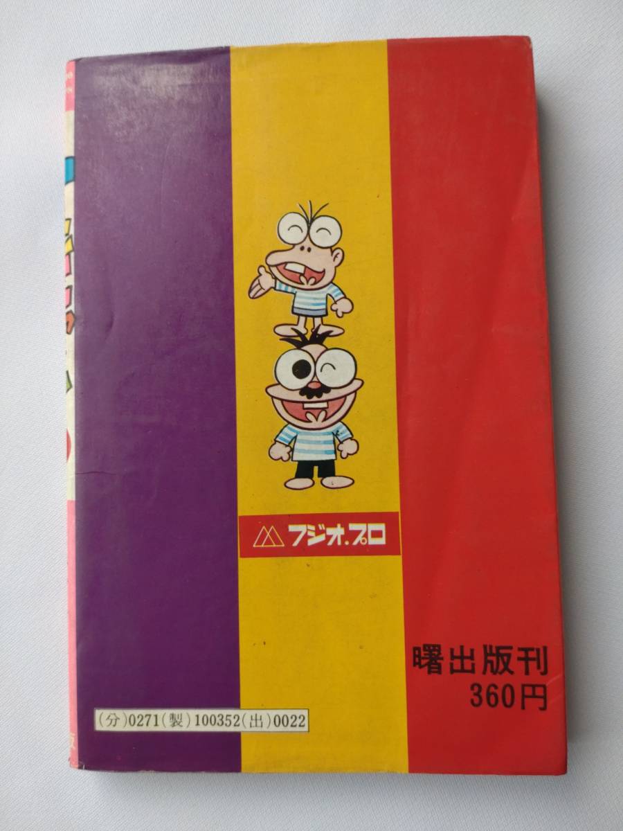 オッチャン(１巻)　赤塚不二夫　フジオプロ　曙出版　1979年9月25日発行_画像2