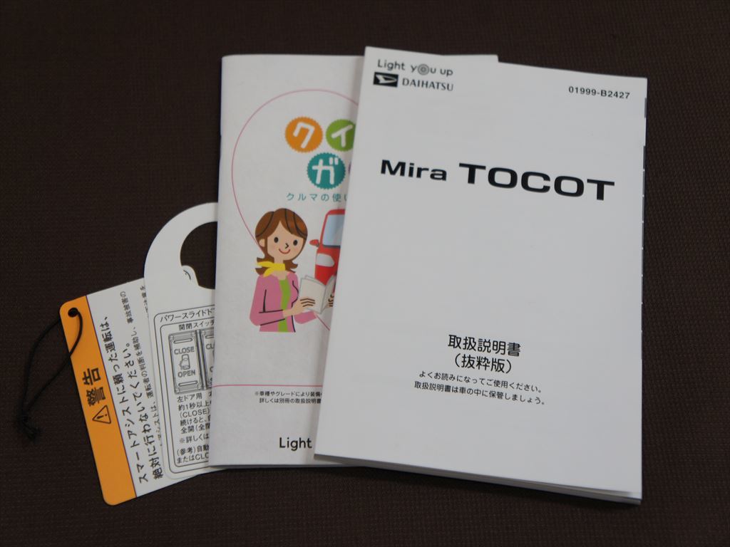 ★取扱説明書★ Mira TOCOT:ミラトコット (LA550S/LA560S:SAⅢ) 発行:2019年3月6日 (抜粋版) クイックガイド付き 取説 取扱書 ダイハツ車_画像1