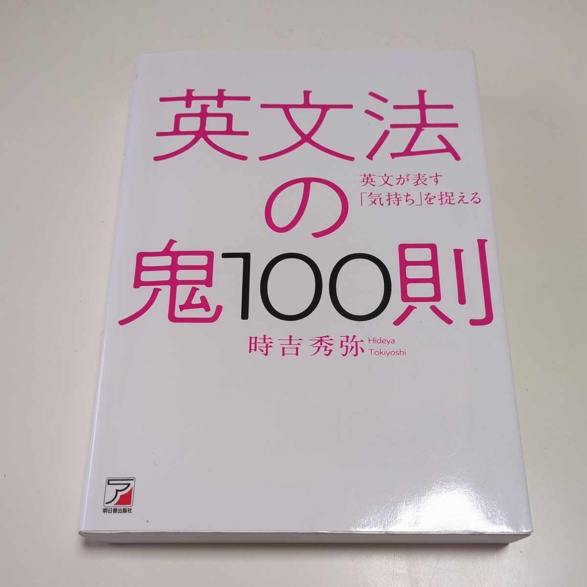 英文法の鬼100則 英文が表す「気持ち」を捉える (ASUKA CULTURE) 時吉秀弥 中古 英語学習 参考書 教養