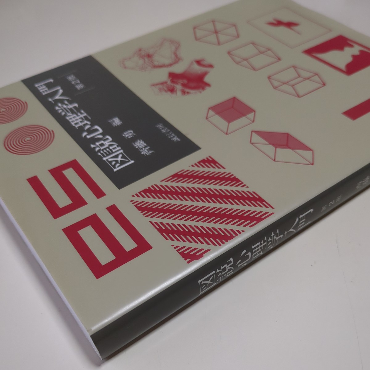 第2版 図説心理学入門 斉藤勇 誠信書房 中古