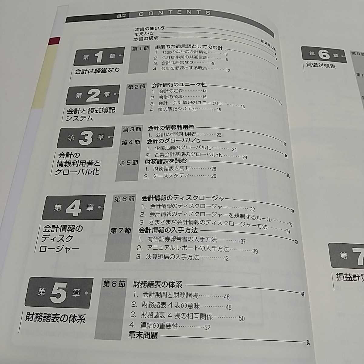 入門会計学 財務諸表を読むためのエッセンス 初版 専門基礎ライブラリー 片山覚 実教出版 中古 経済 経営 計算 会計 03711F023