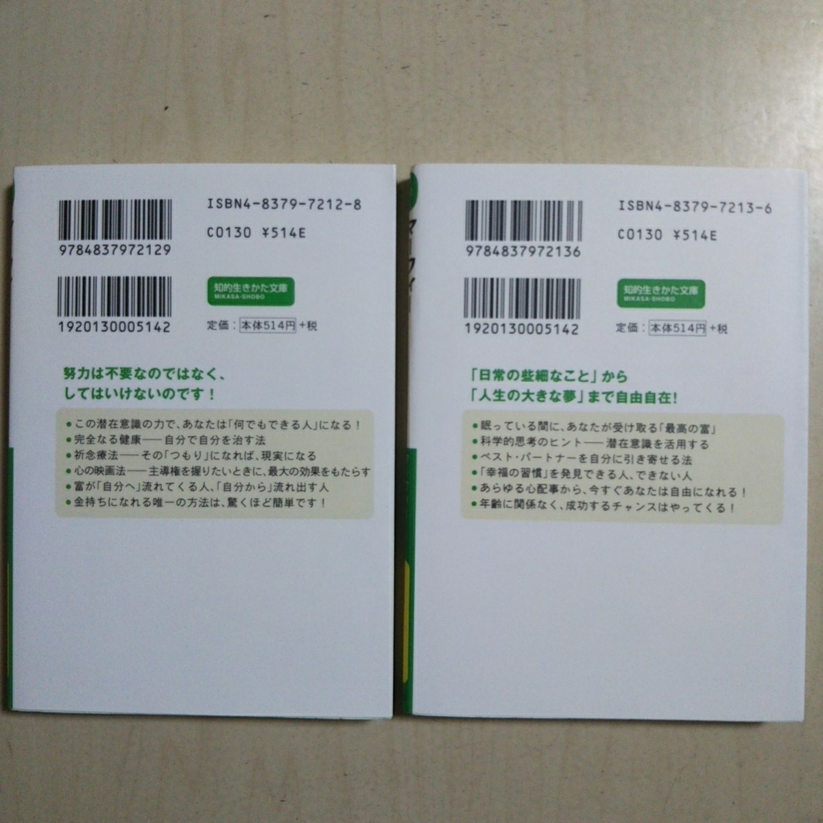 文庫2冊セット マーフィー 眠りながら成功する 知的生きかた文庫 中古 上巻 下巻 上 下 上下巻 心理学 自己啓発 02202F027