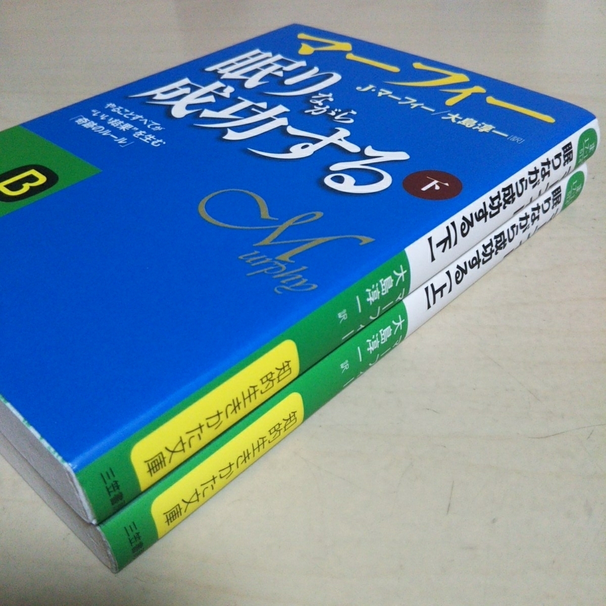 文庫2冊セット マーフィー 眠りながら成功する 知的生きかた文庫 中古 上巻 下巻 上 下 上下巻 心理学 自己啓発 02202F027