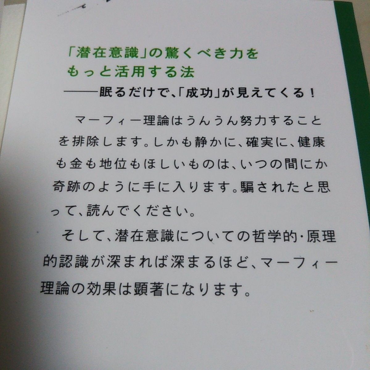 文庫2冊セット マーフィー 眠りながら成功する 知的生きかた文庫 中古 上巻 下巻 上 下 上下巻 心理学 自己啓発 02202F027