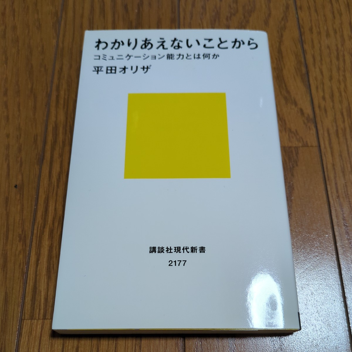 わかりあえないことから コミュニーケーション能力とは何か 平田オリザ 講談社現代新書 中古 演劇 人生 01101F014_画像1