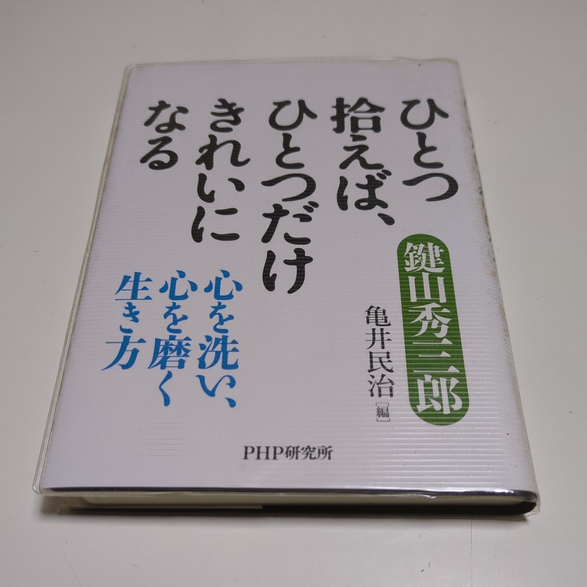 ひとつ拾えば、ひとつだけきれいになる 心を洗い、心を磨く生き方 鍵山秀三郎 亀井民治 PHP研究所 イエローハット 中古 01101F008