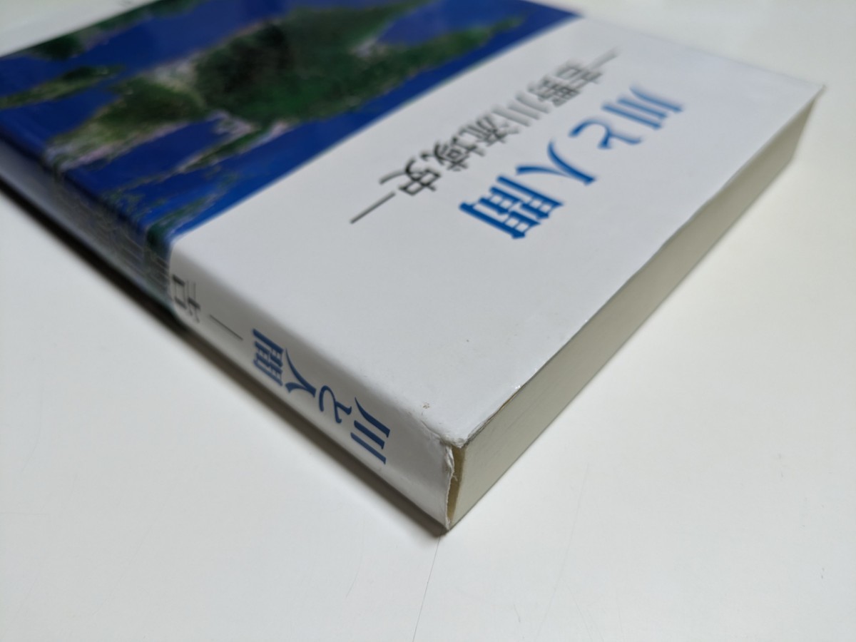 川と人間 吉野川流域史 渓水社 平成10年発行 東潮 中古 古書 歴史 地理 環境 河川 徳島県 四国_画像2