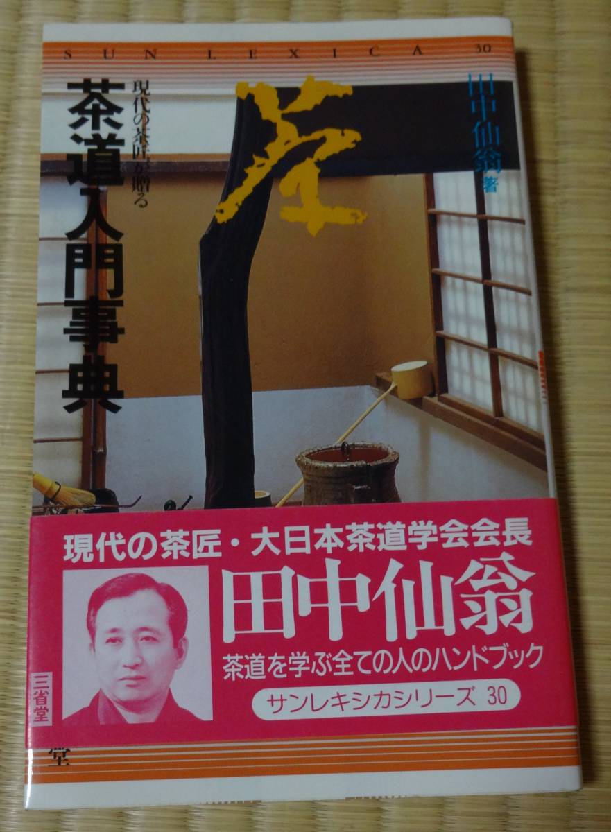 現代の茶匠が贈る「茶道入門事典」田中仙翁著、三省堂、1989年（昭和64年）2月1日初版発行、当時定価1030円、帯付き_画像1