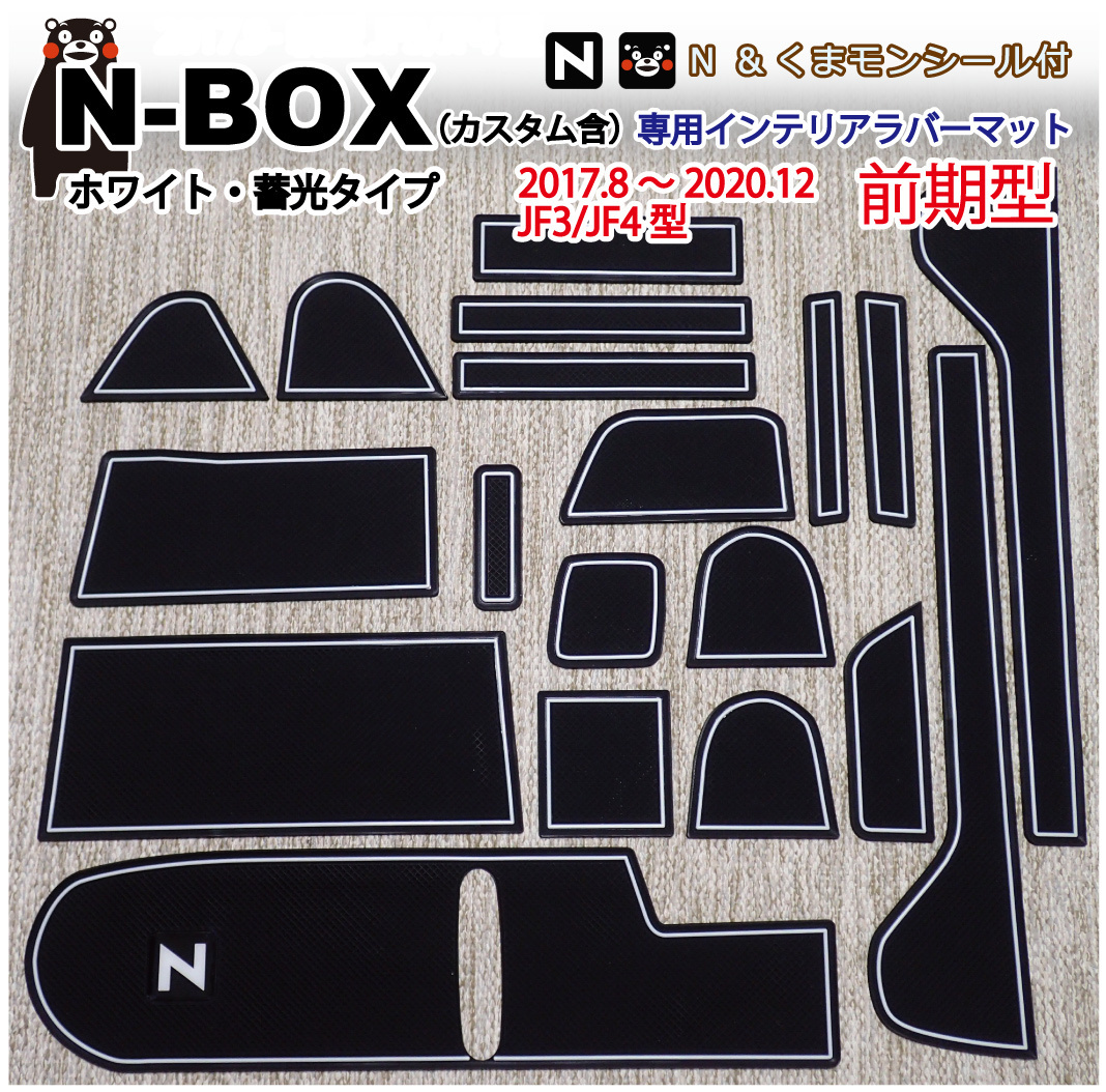 (前期用)ホンダ新型N-BOX(JF3/JF4)専用 インテリアラバーマット(白色・ホワイト） くまモンシール付 ドアポケット コンソールフロアマット_画像1