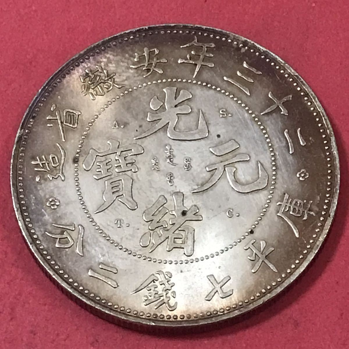 銀貨1897年光緒元寶庫平七銭二分安徽省造中国大清古錢一円銀貨硬貨貿易