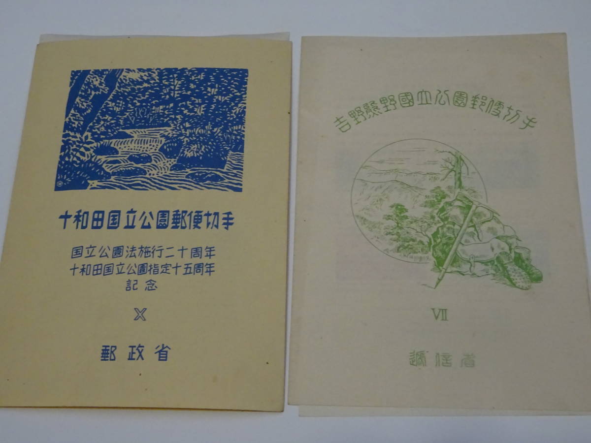 国立公園郵便切手 1949 十和田国立公園 富士箱根国立公園 吉野熊野 阿寒国立公園 の画像2