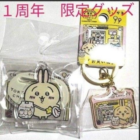 ちいかわらんど 東京 キャラクターストリート 1周年記念限定 ちいかわらんど 東京 キャラクターストリート 1周年記念限定