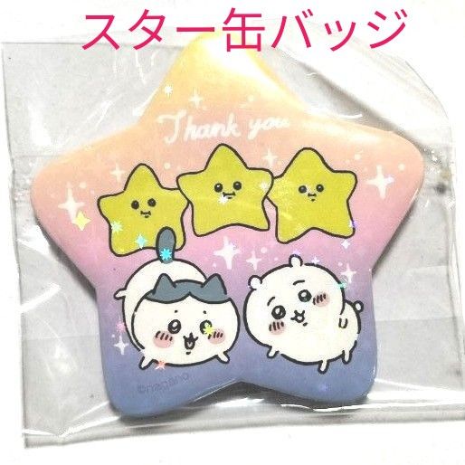 ちいかわ　スターカンバッジ　缶バッジ　星型　初期グッズ　ハチワレ　うさぎ ちいかわスターカンバッジ缶バッジ星型初期グッズハチワレうさぎ