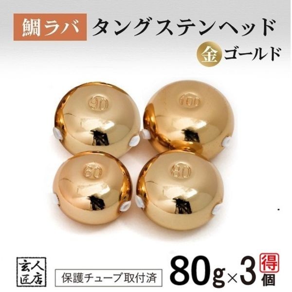 【送料無料】ゴールド金色 タイラバ ヘッド タングステン 80g3個 保護チューブ付 鯛ラバ (14時までの注文は当日発送 *土日祝除く)_画像1