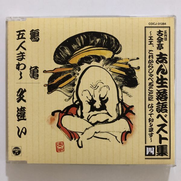 B20683　CD（中古）五代目古今亭志ん生落語ベスト集　四　鶴亀/五人まわし/文違い_画像1