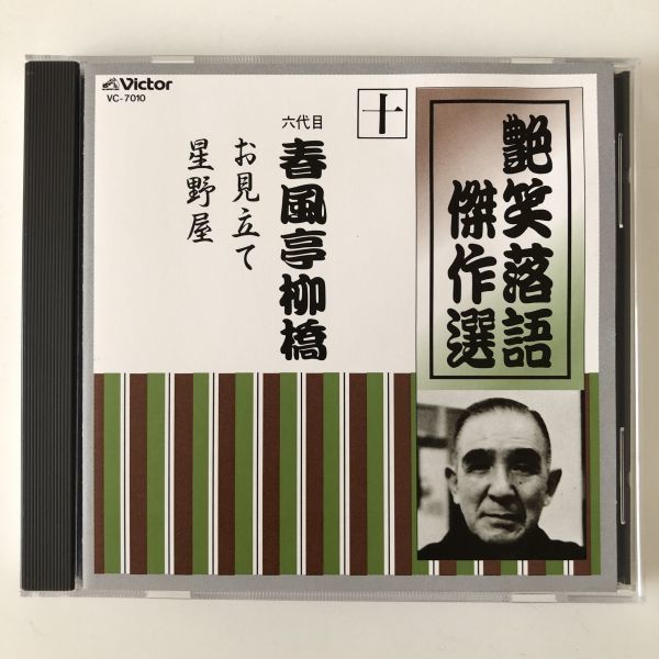 B20759　CD（中古）艶笑落語傑作選　十　お見立て/星野屋_画像1