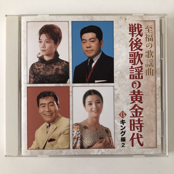 B20764　CD（中古）至福の歌謡曲 戦後歌謡の黄金時代　6　キング編２_画像1