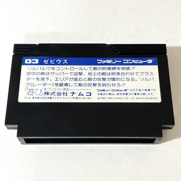 ゼビウス【動作確認済】８本まで同梱可　簡易清掃済 FC　ファミコン_画像2