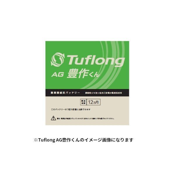 [送料無料(北海道・沖縄除く)]エナジーウィズ Tuflong AGA 55B24R 国産車バッテリー 農業機械用 Tuflong AG 豊作くん