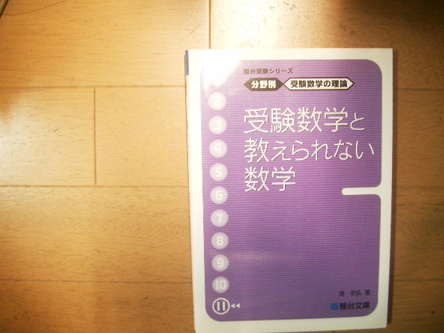 駿台　１１，受験数学と教えられない数学_画像1