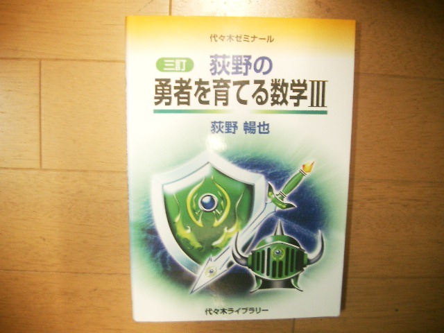 代ゼミ　三訂　荻野の勇者を育てる数学Ⅲ_画像1