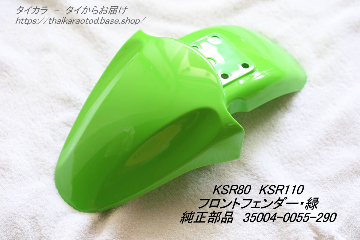「KSR80 KSR110　フロント・フェンダー（緑）　純正部品 35004-0055-290」_画像1