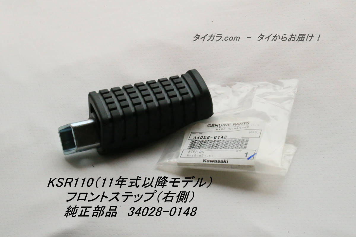 [KSR110(11 year model on and after ) front step ( right side ) original part 34028-0148]