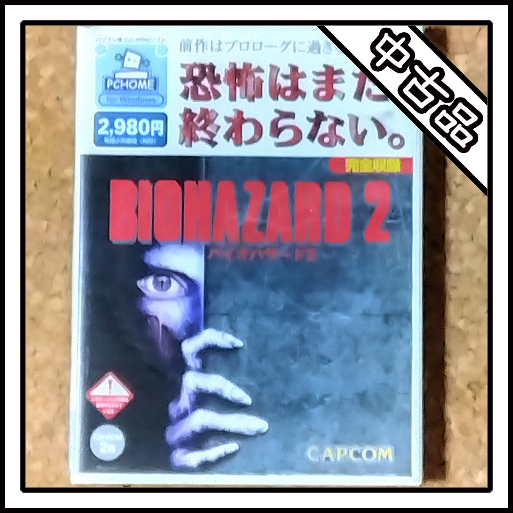 【中古品】BIOHAZARD2【Windows版】