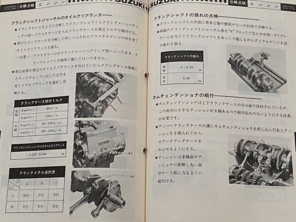 送料無料★SUZUKI GSX400F サービスガイド GS400XF GS40XF 空冷 4気筒 DOHC TSCC スズキ 純正 正規品 整備書 修理書 サービスマニュアル_画像6