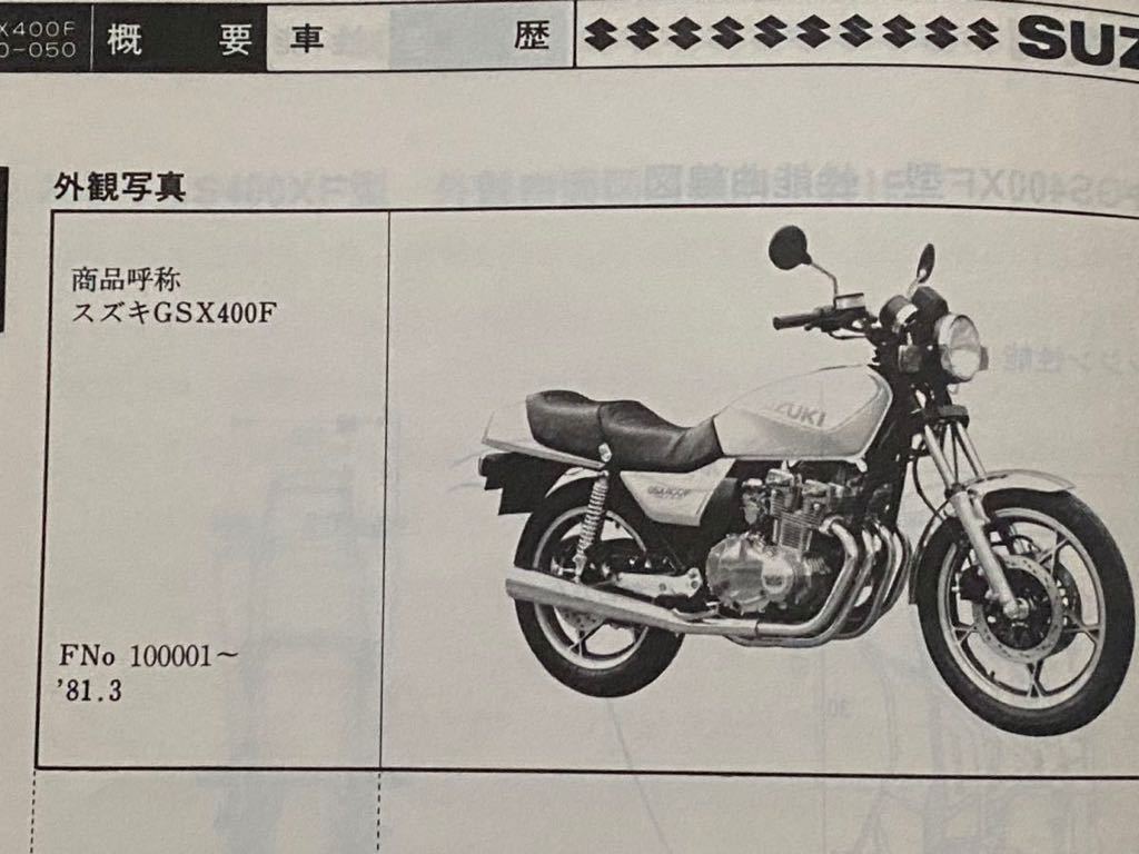 送料無料★SUZUKI GSX400F サービスガイド GS400XF GS40XF 空冷 4気筒 DOHC TSCC スズキ 純正 正規品 整備書 修理書 サービスマニュアル_画像2